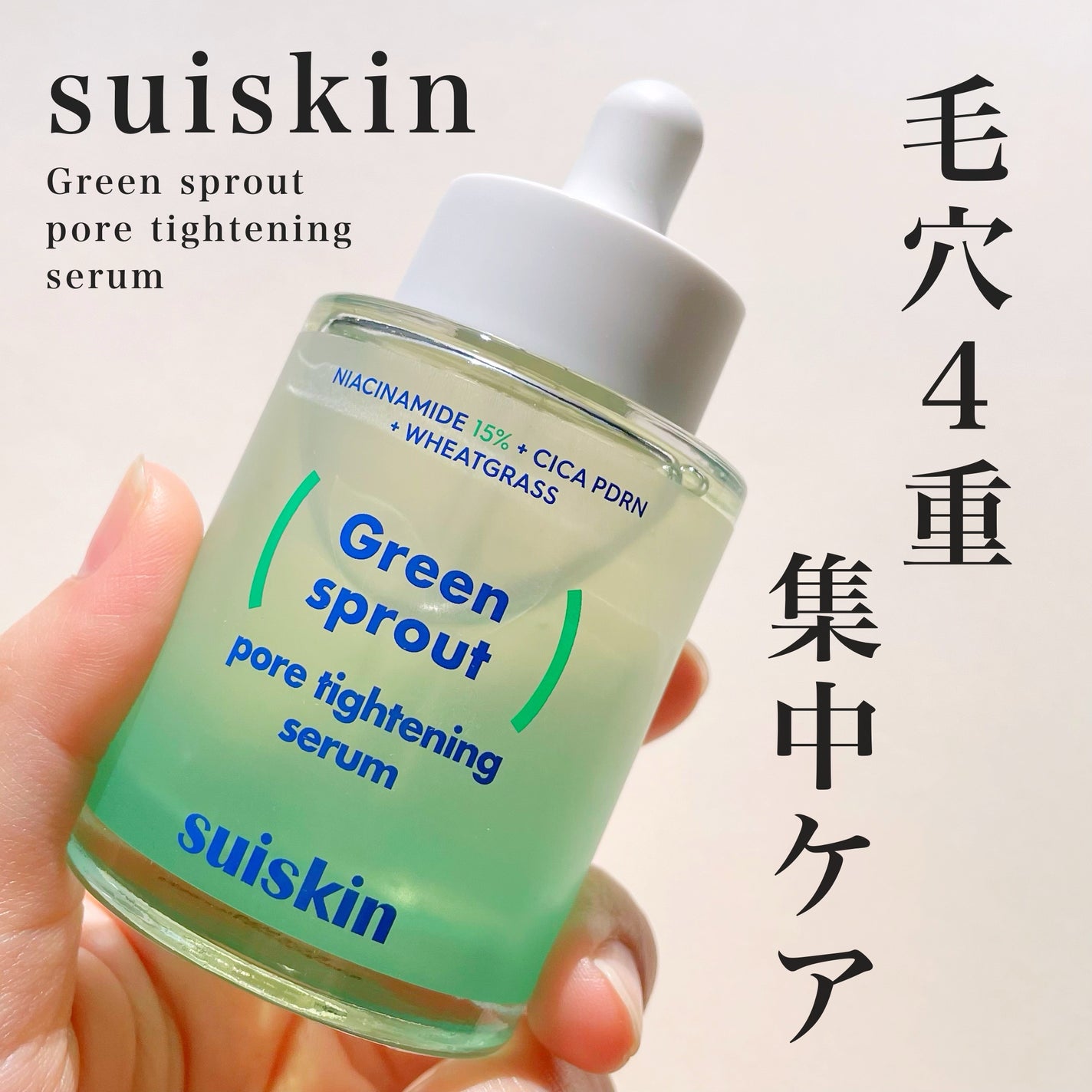 若芽ポアタイトニングセラム/suiskin/美容液を使ったクチコミ(1枚目)