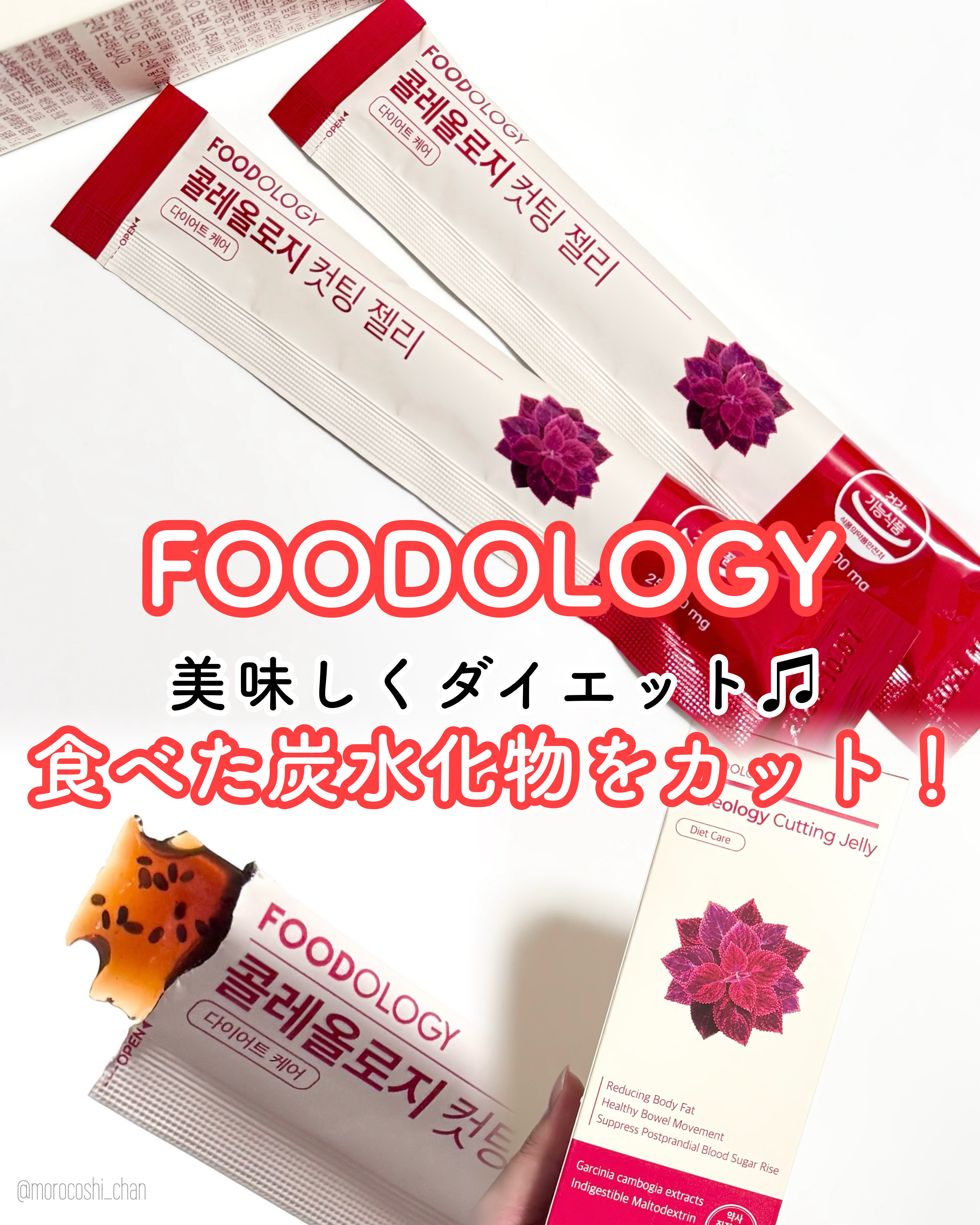＼ダイエットのお供に！／

FOODOLOGY
コレオロジーカットゼリー

チアシード入り、ザクロ味のゼリー！
ぷちぷちした食感と甘酸っぱい味が
美味しくて食後のデザートとして楽しめる🥰

ガルシニア含有で
炭水化物が体脂肪になるのを防ぐ