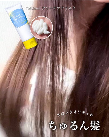 Tottimo!ブリーチケアマスク/Tottimo! /ヘアマスク・ヘアパックを使ったクチコミ(3枚目)