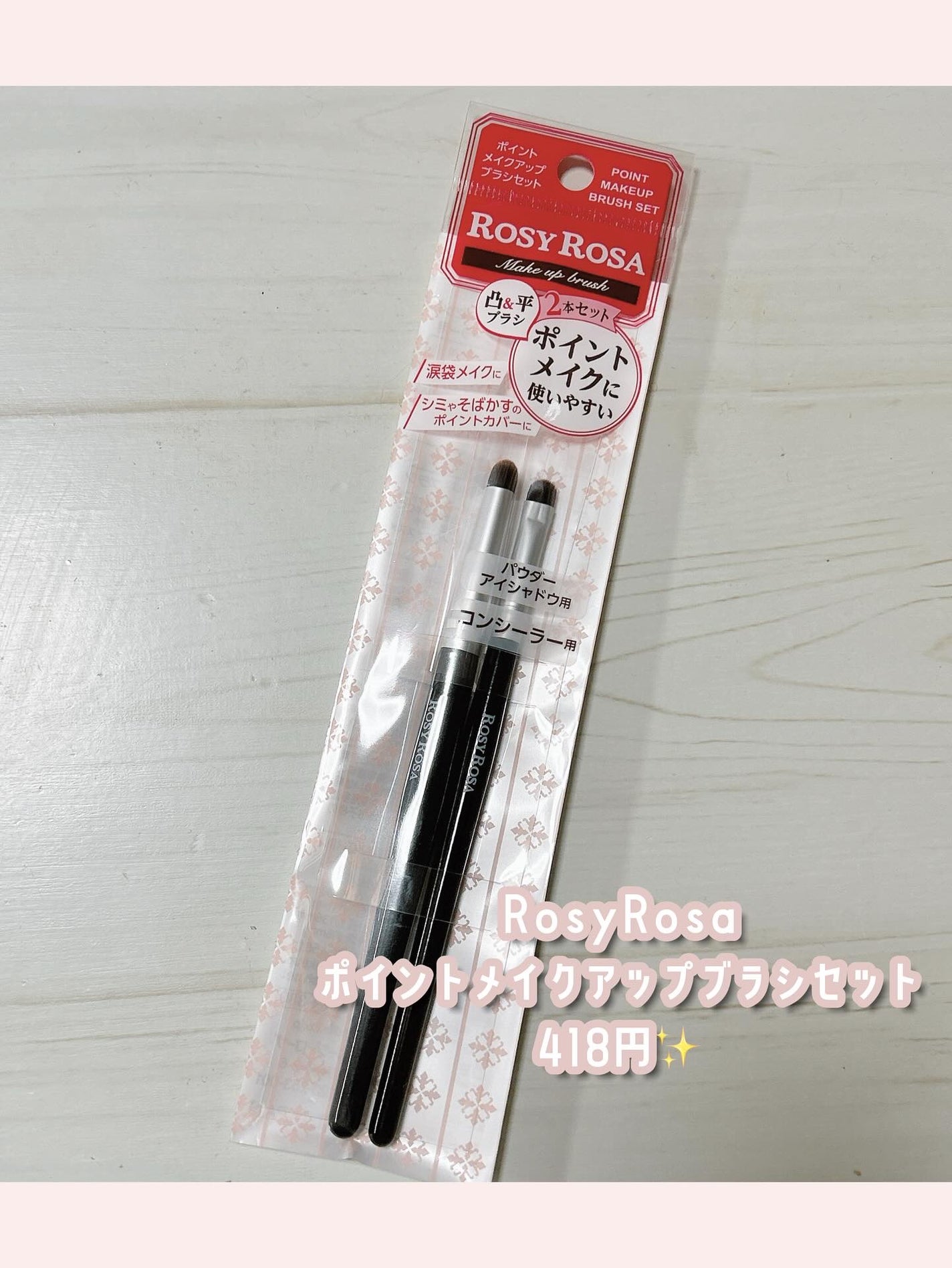 ポイントメイクアップブラシセット/ロージーローザ/メイクブラシを使ったクチコミ(2枚目)