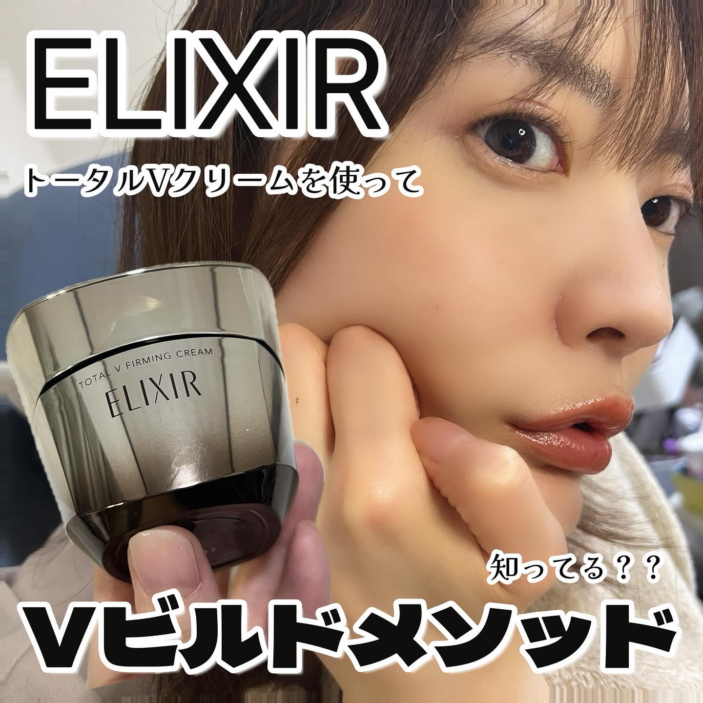 トータルV ファーミングクリーム/エリクシール/フェイスクリームを使ったクチコミ（1枚目）