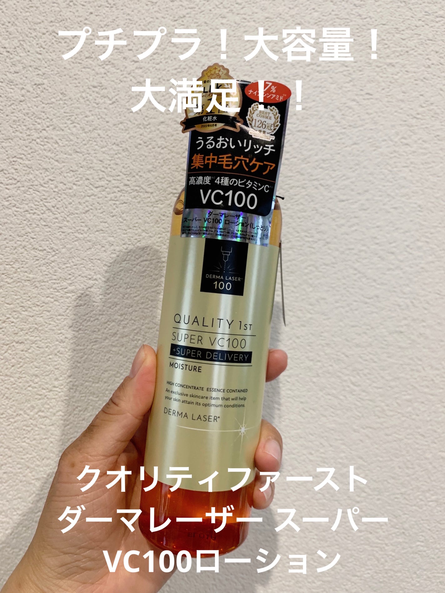 ダーマレーザー スーパーVC100ローション(しっとり)/クオリティファースト/化粧水を使ったクチコミ(1枚目)