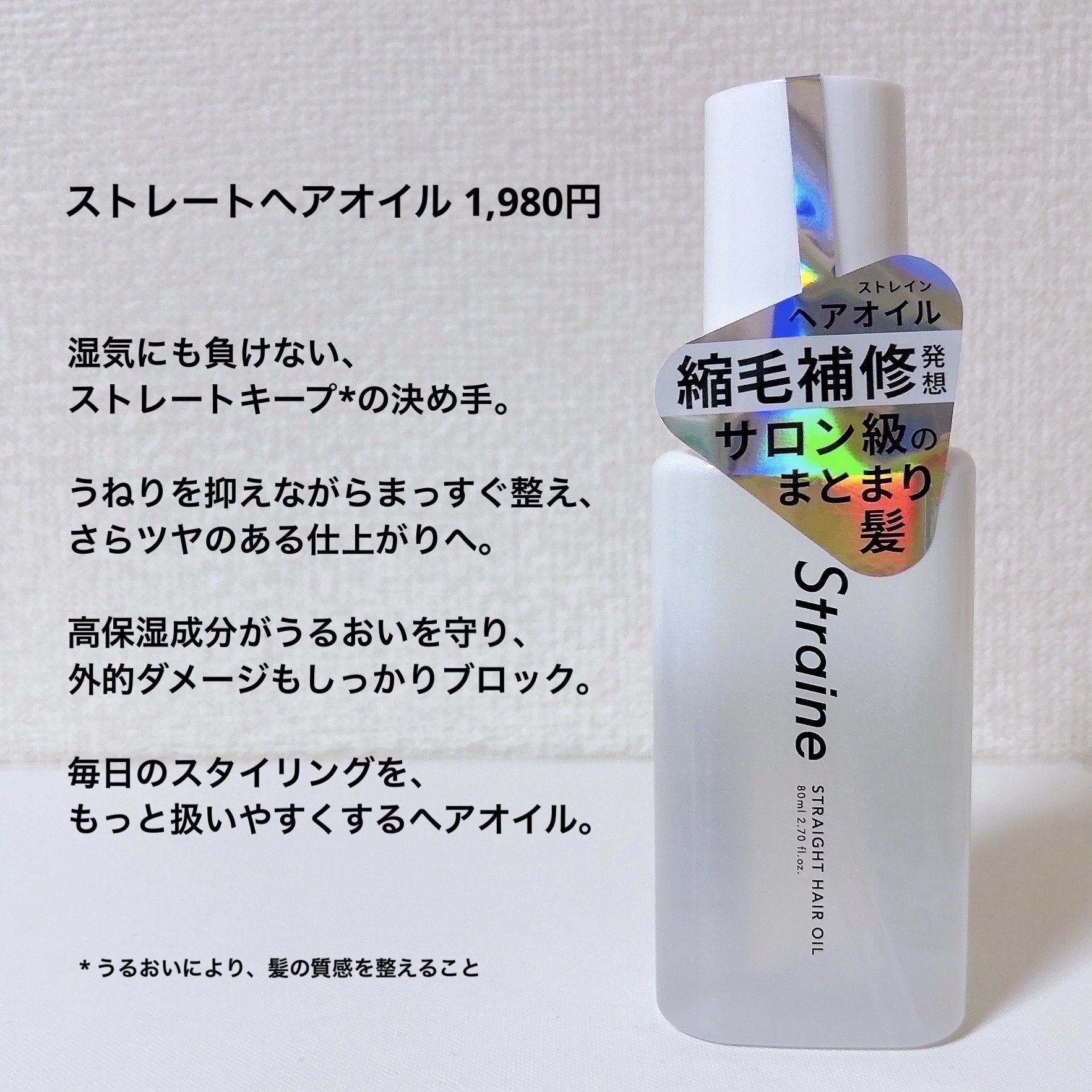 ストレートヘアオイル/Straine/ヘアオイルを使ったクチコミ（2枚目）