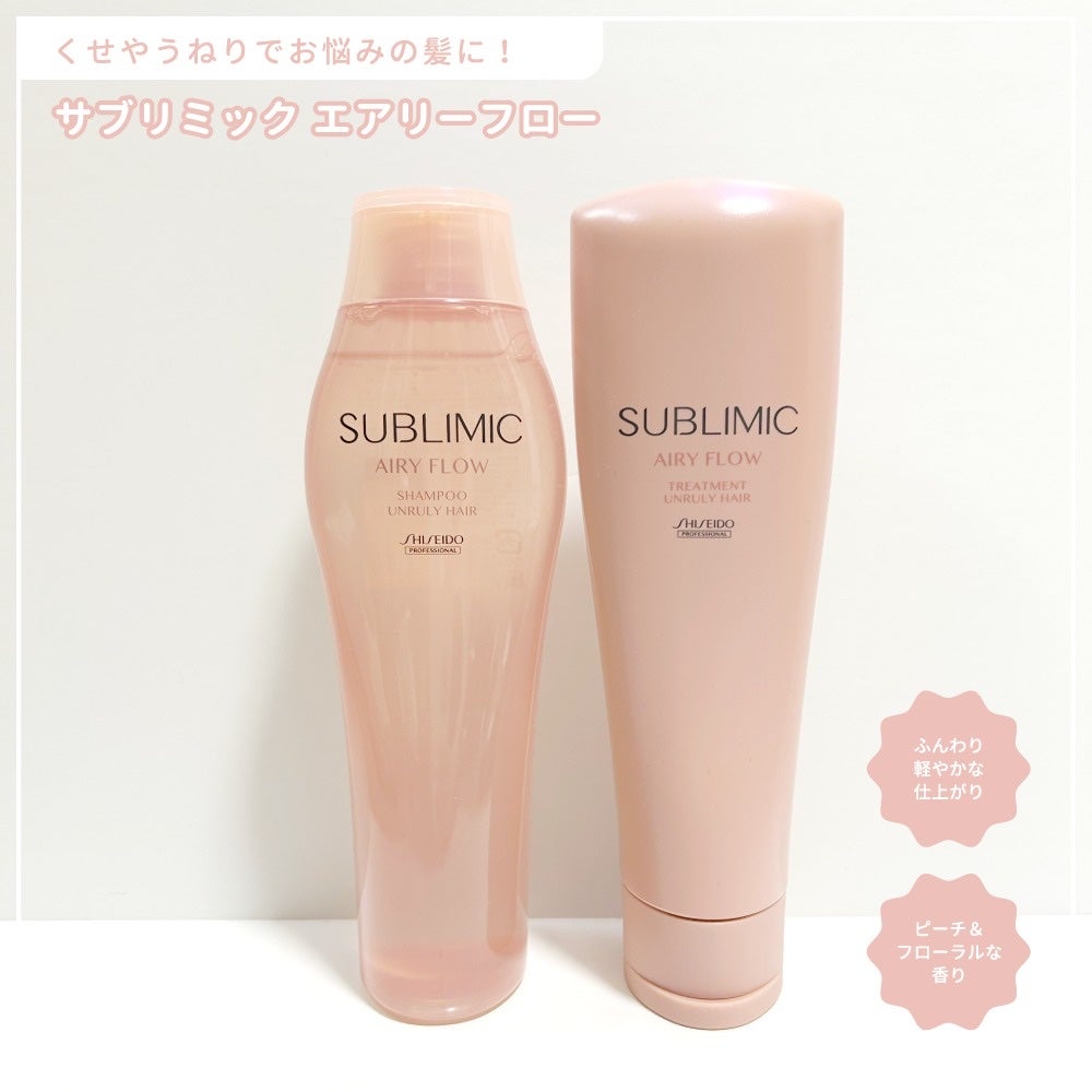 エアリーフロー シャンプー/トリートメント/サブリミック/サロンシャンプーを使ったクチコミ(1枚目)