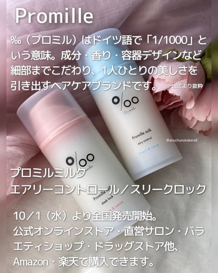 プロミルミルク エアリーコントロール/Promille/ヘアミルクを使ったクチコミ(2枚目)