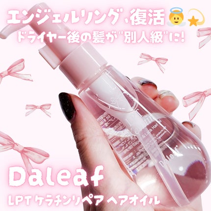 ダリーフ LKRRヘアオイル/Daleaf/その他スタイリングを使ったクチコミ(1枚目)