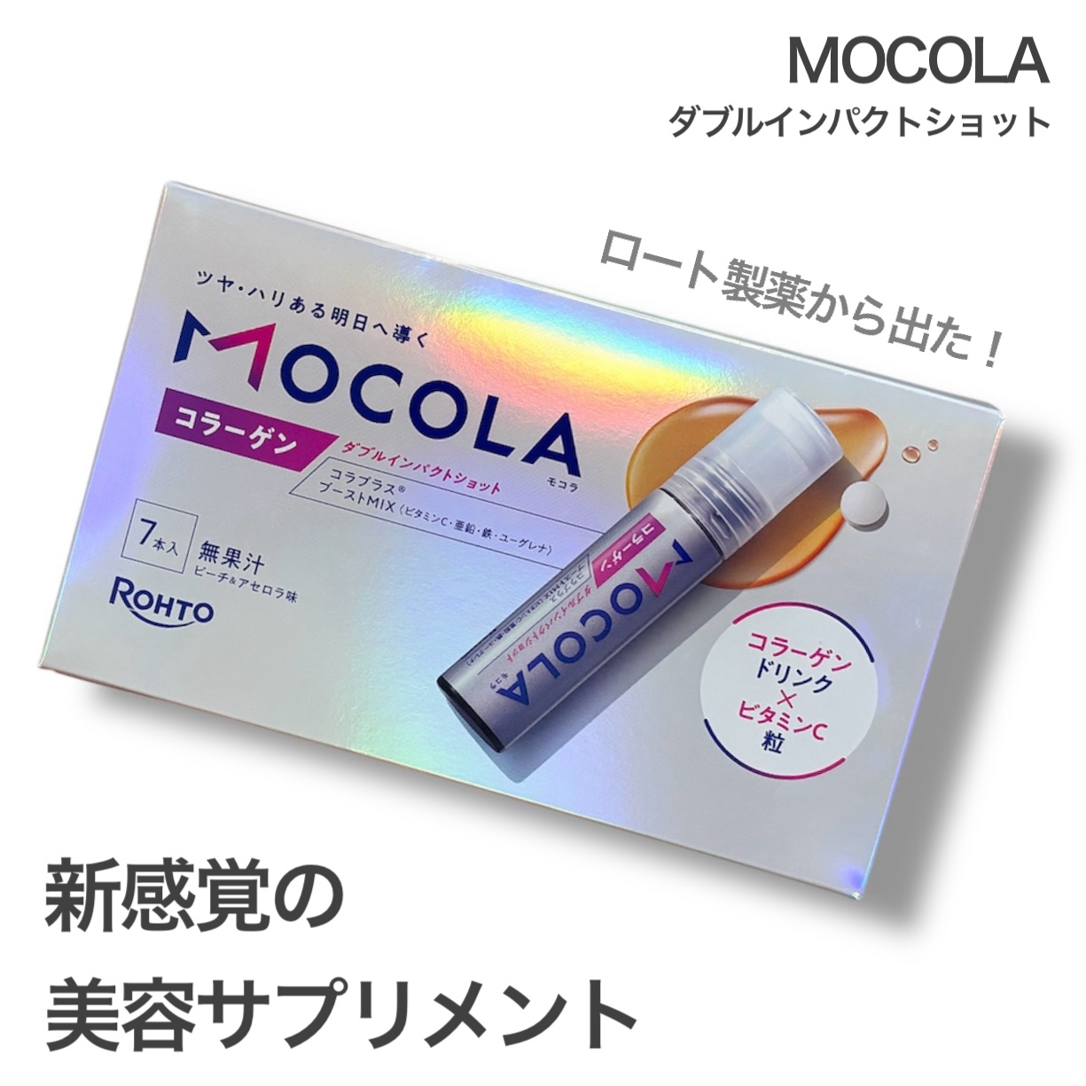 MOCOLA ダブルインパクショット/MOCOLA/美容ドリンクを使ったクチコミ（1枚目）