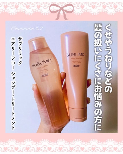 エアリーフロー シャンプー/トリートメント/サブリミック/サロンシャンプーを使ったクチコミ(1枚目)