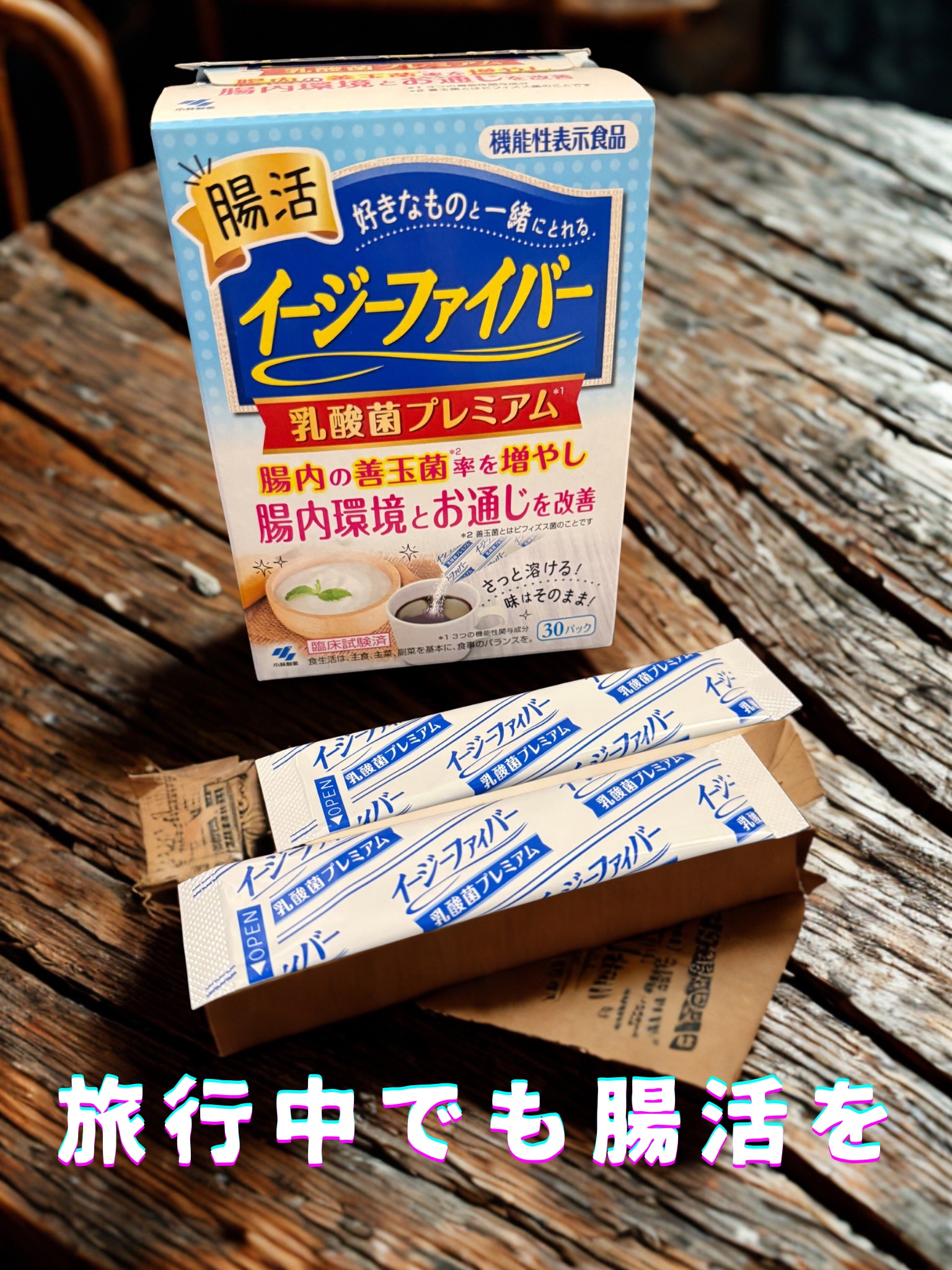 イージーファイバー 乳酸菌プレミアム/小林製薬/その他食品を使ったクチコミ（1枚目）