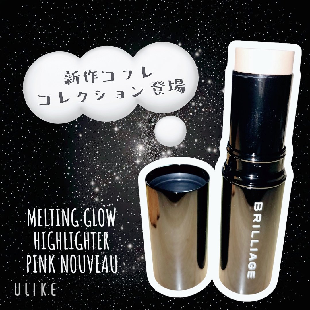 メルティング グロウ ハイライター /ブリリアージュ/スティックハイライトを使ったクチコミ（2枚目）