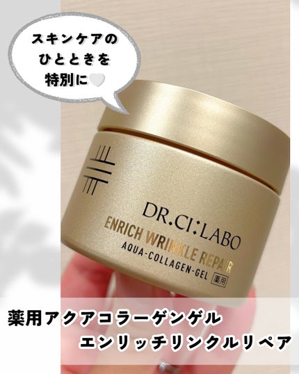 薬用アクアコラーゲンゲル エンリッチリンクルリペア/ドクターシーラボⓇ/フェイスクリームを使ったクチコミ(1枚目)
