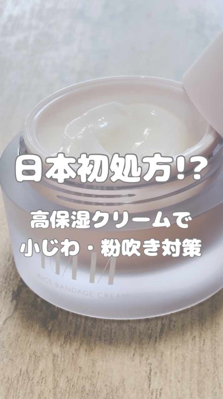 NAIA ライスバンデージクリーム/NAIA/フェイスクリームを使ったクチコミ（1枚目）