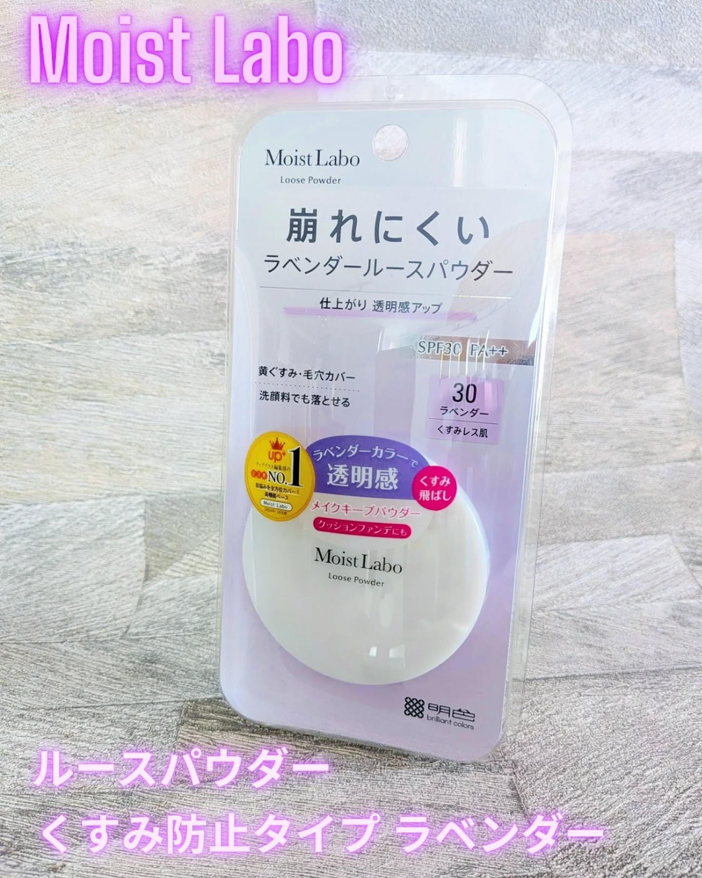 モイストラボ ルースパウダー〈くすみ防止タイプ〉/Moist Labo/ルースパウダーを使ったクチコミ（1枚目）