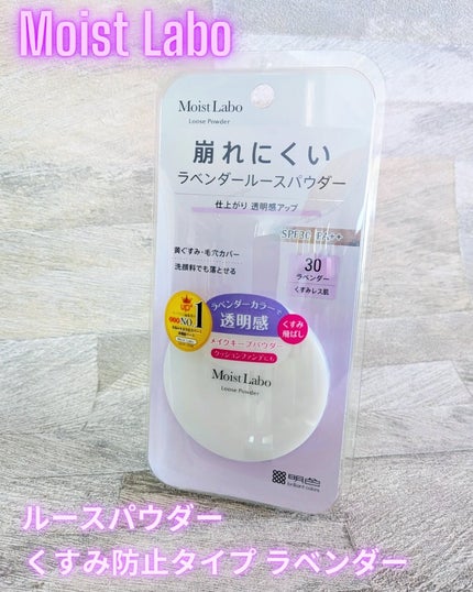 モイストラボ ルースパウダー〈くすみ防止タイプ〉/Moist Labo/ルースパウダーを使ったクチコミ(1枚目)