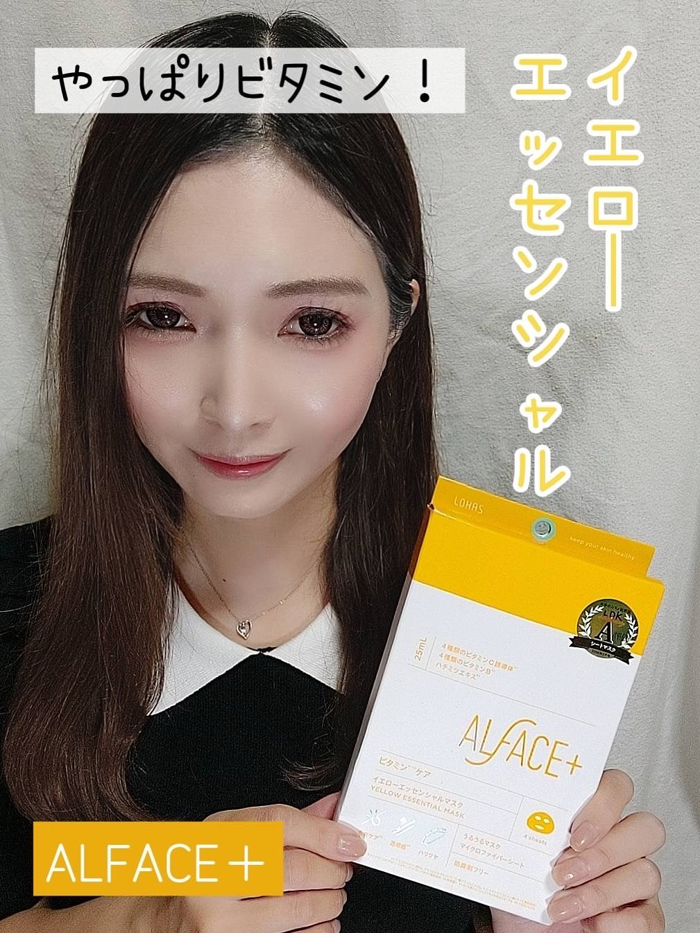 イエローエッセンシャルマスク/ALFACE+/シートマスク・パックを使ったクチコミ（1枚目）