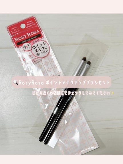ポイントメイクアップブラシセット/ロージーローザ/メイクブラシを使ったクチコミ(4枚目)