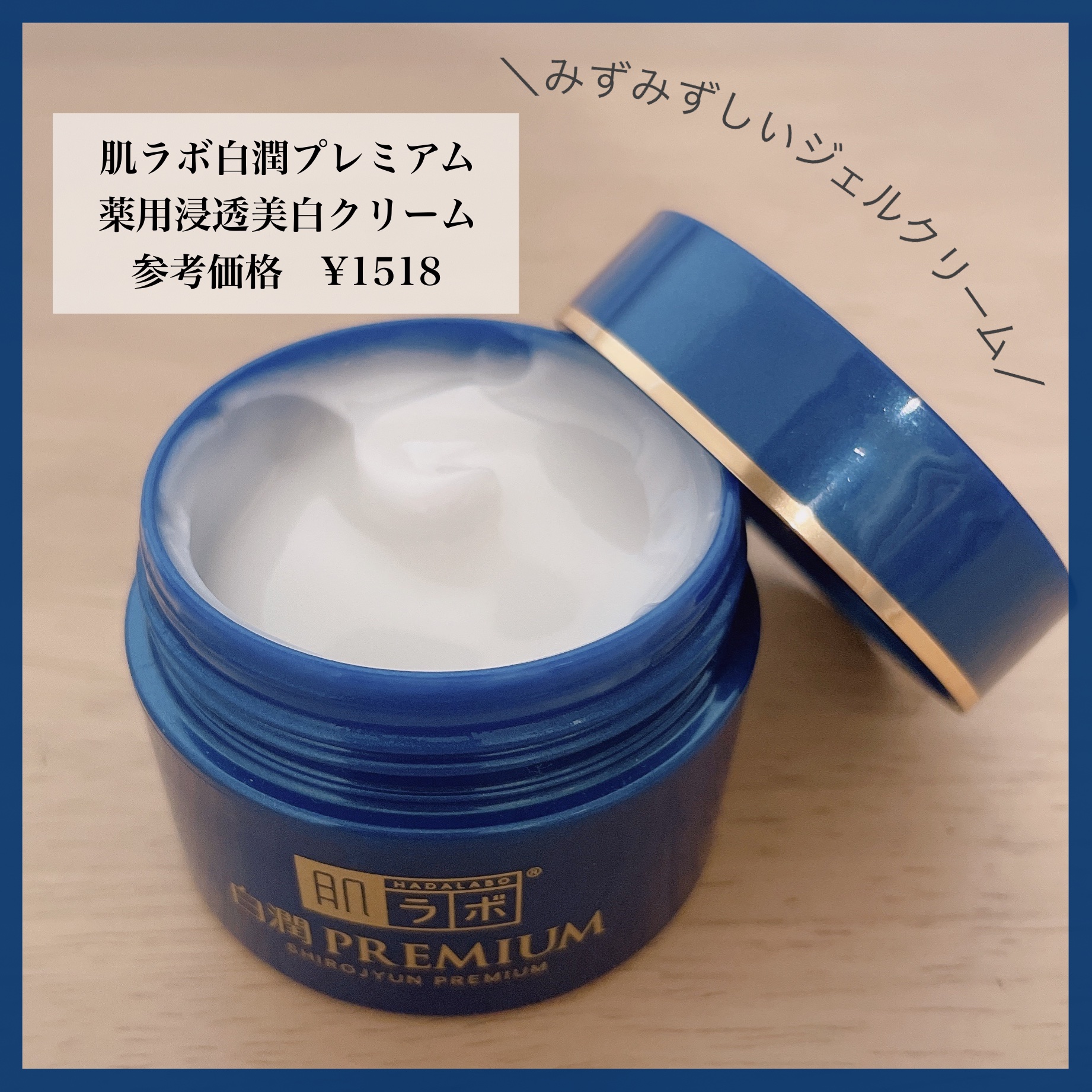 白潤プレミアム 薬用浸透美白クリーム/肌ラボ/フェイスクリームを使ったクチコミ（1枚目）