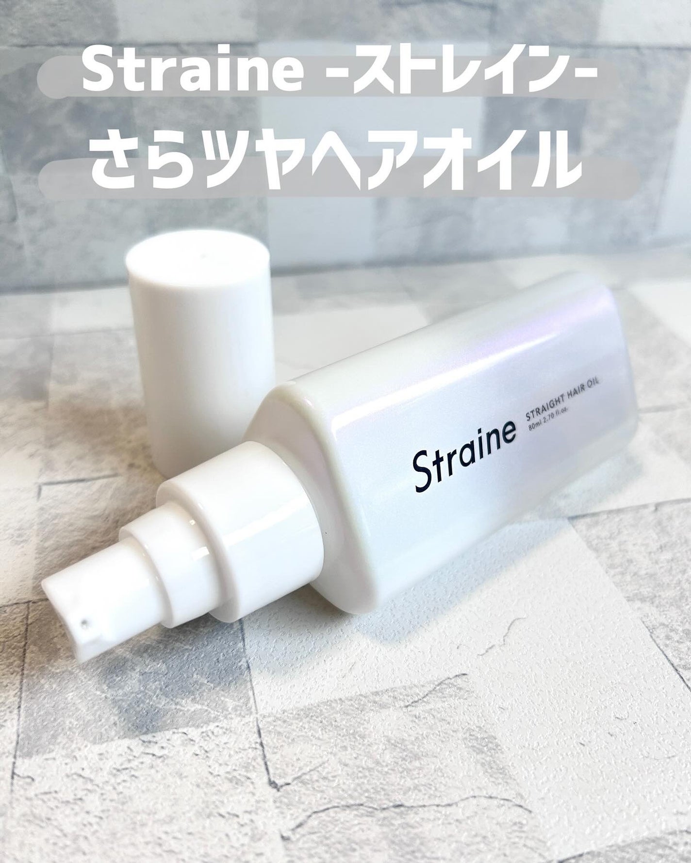 ストレートヘアオイル/Straine/ヘアオイルを使ったクチコミ(1枚目)