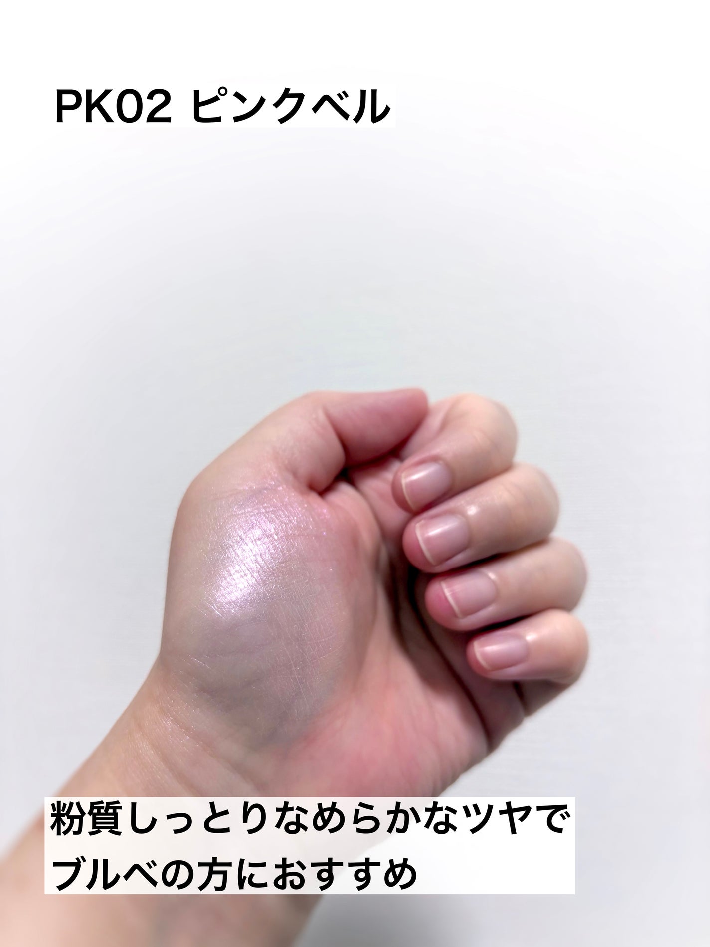 ピュアグラッシュ ハイライター/2aN/パウダーハイライトを使ったクチコミ(3枚目)