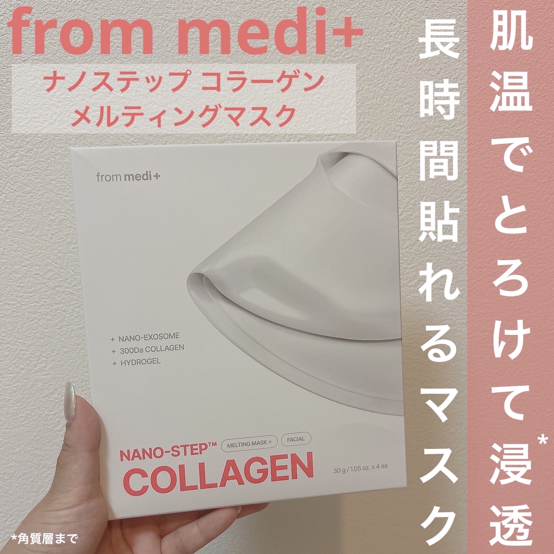 ナノステップ コラーゲン メルティングマスク/from medi+/シートマスク・パックを使ったクチコミ（1枚目）