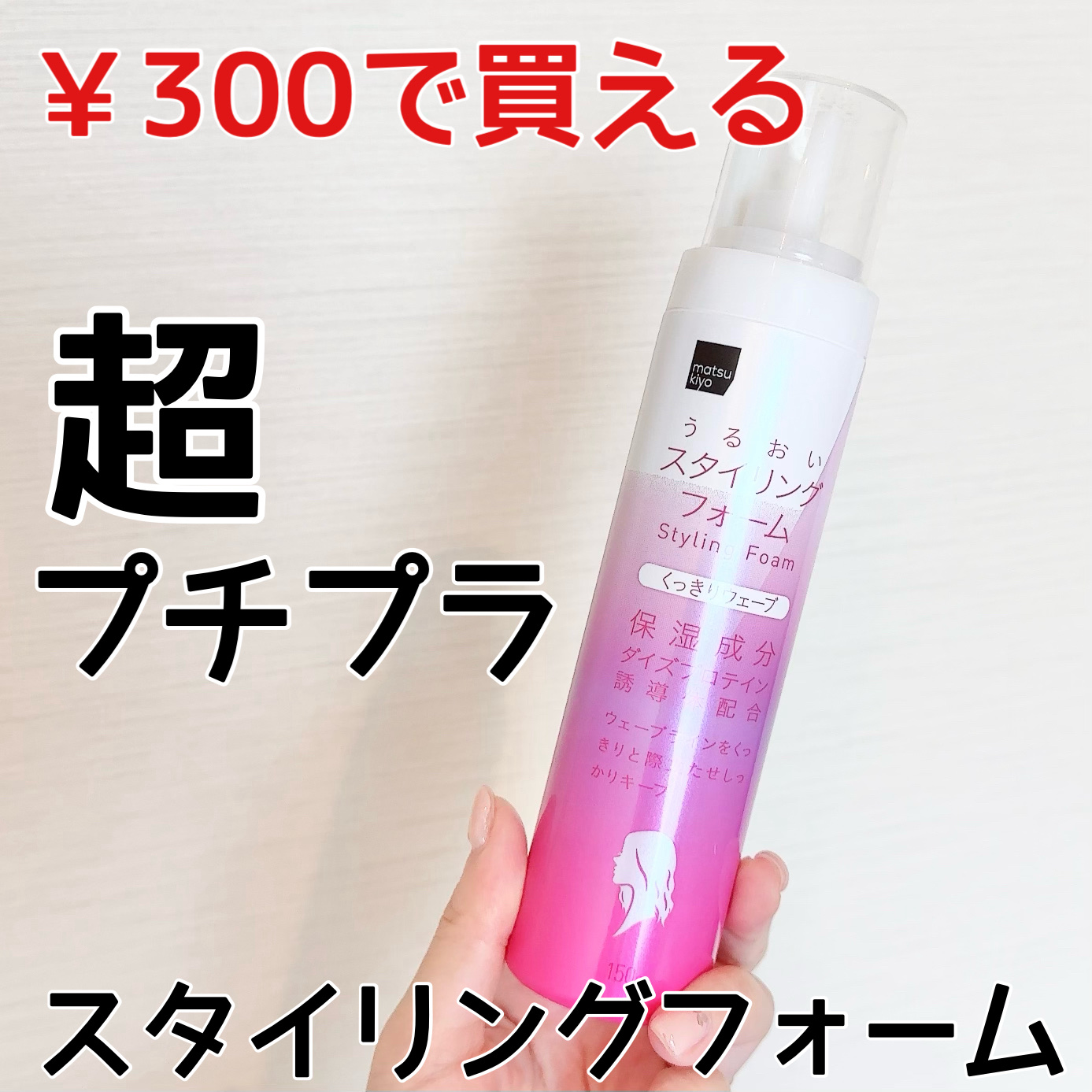 matsukiyo アレンジプラス スタイリングフォーム ウェーブ/matsukiyo/ヘアムースを使ったクチコミ（1枚目）