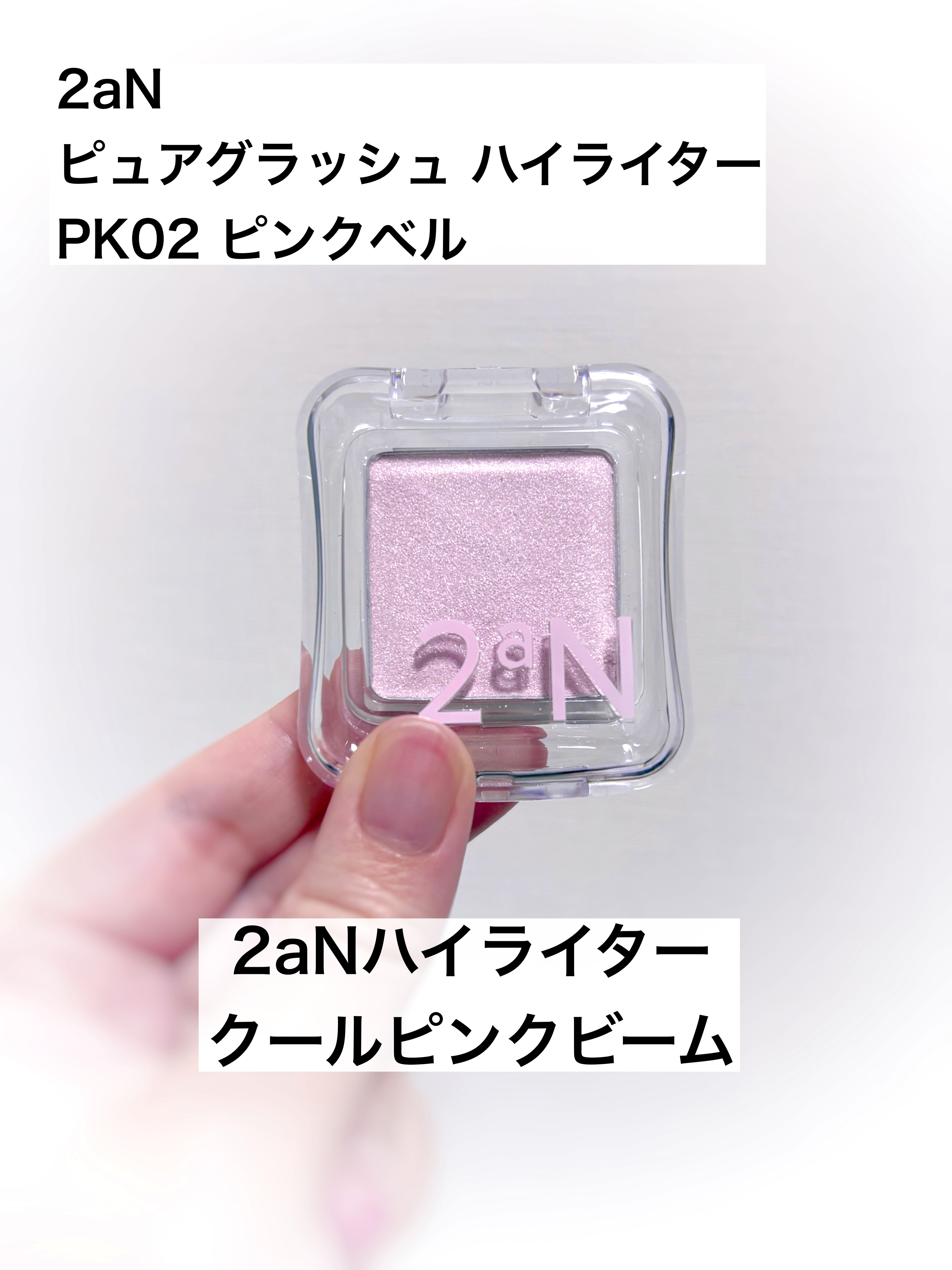 ピュアグラッシュ ハイライター/2aN/パウダーハイライトを使ったクチコミ（1枚目）