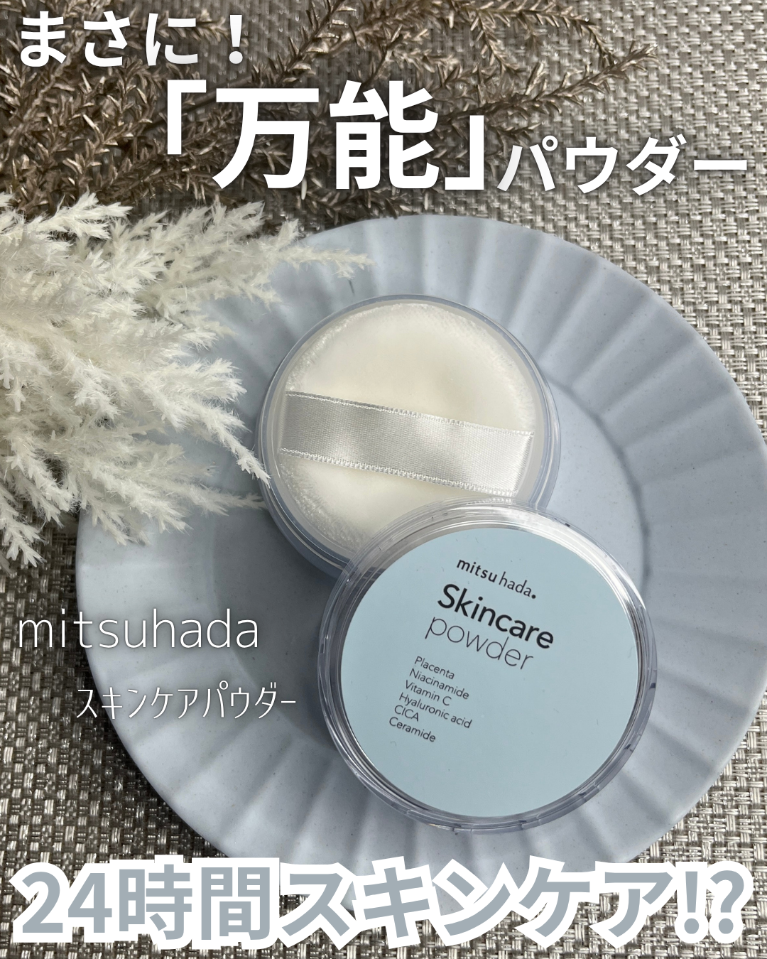 スキンケアパウダー/ミツハダ/ルースパウダーを使ったクチコミ（1枚目）