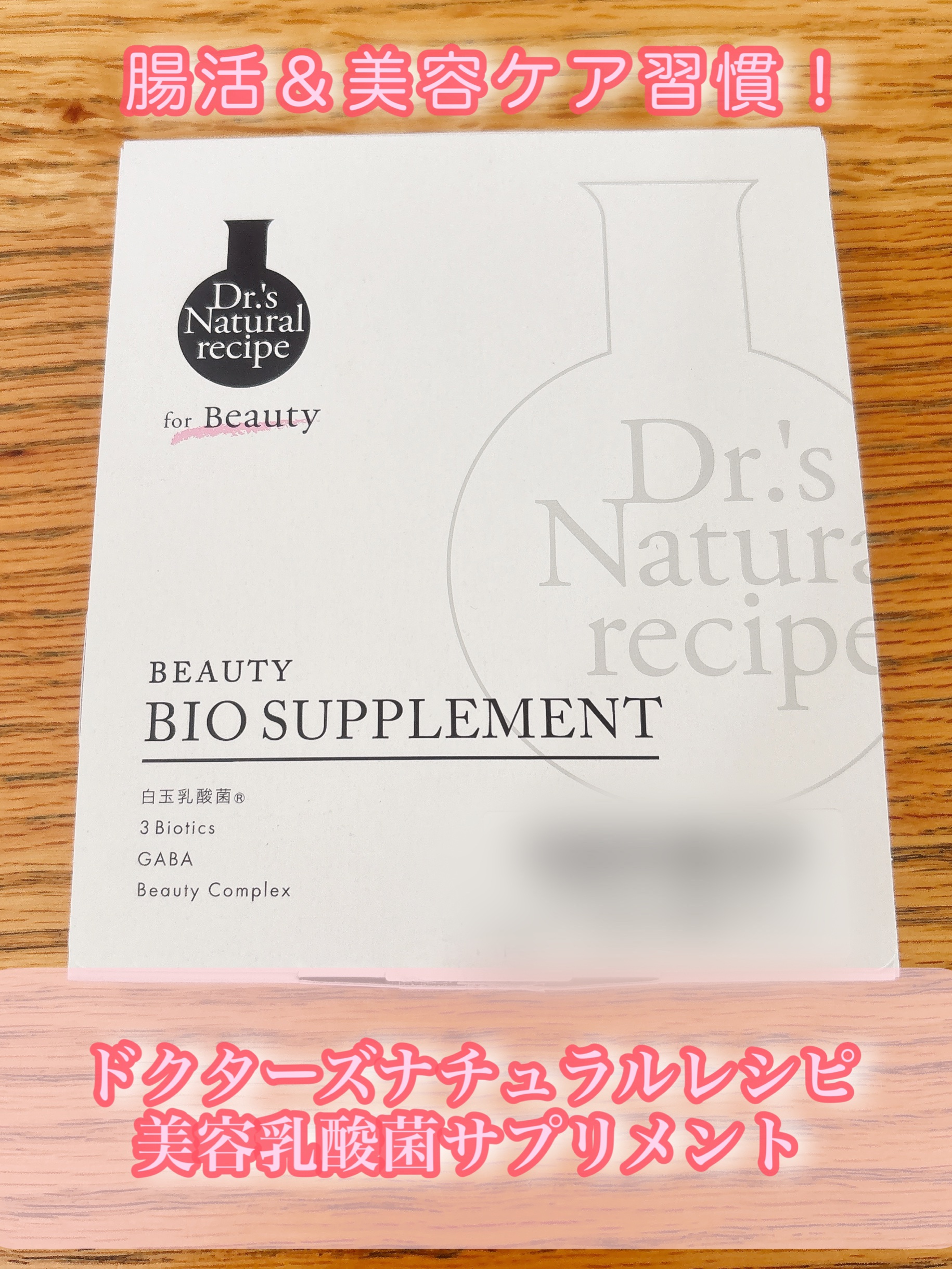 ドクターズナチュラルレシピ 美容乳酸菌サプリ(パウダー)/ドクターズ ナチュラル レシピ/美容サプリメントを使ったクチコミ（1枚目）