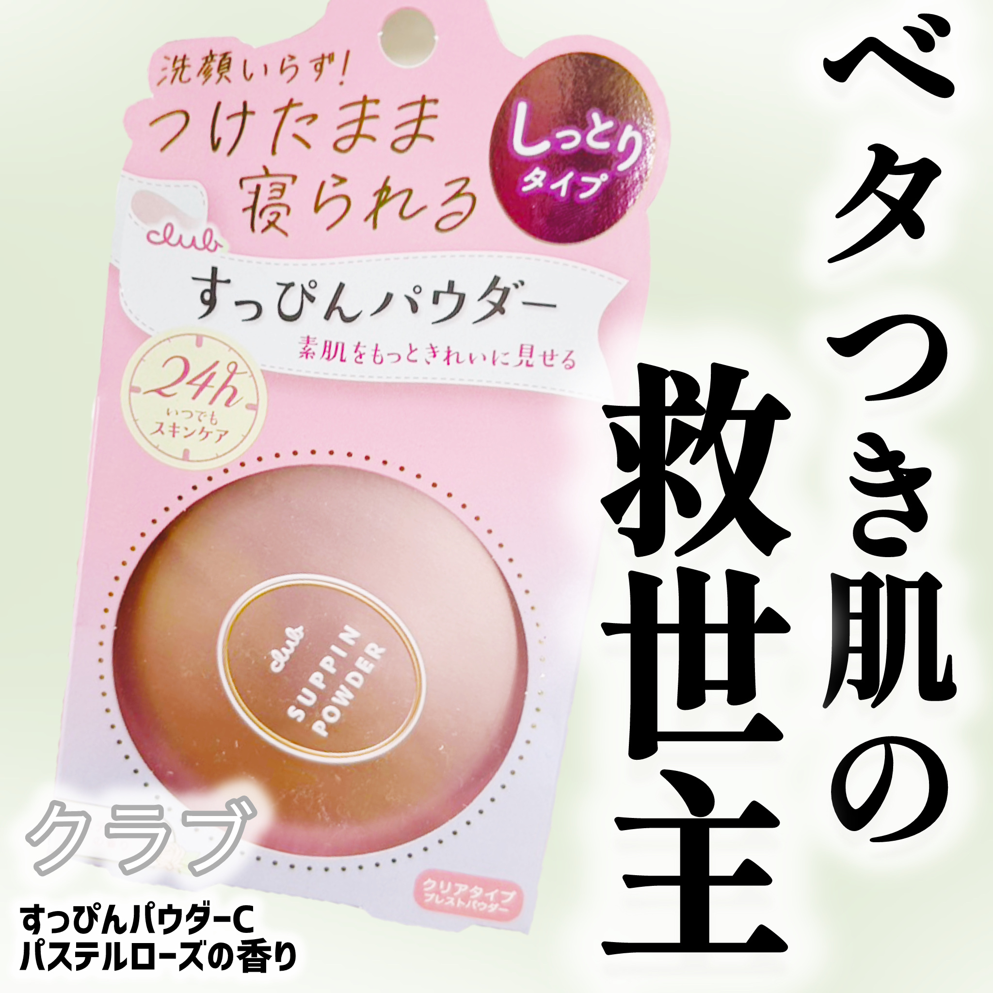 すっぴんパウダーC パステルローズの香り/クラブ/プレストパウダーを使ったクチコミ（1枚目）