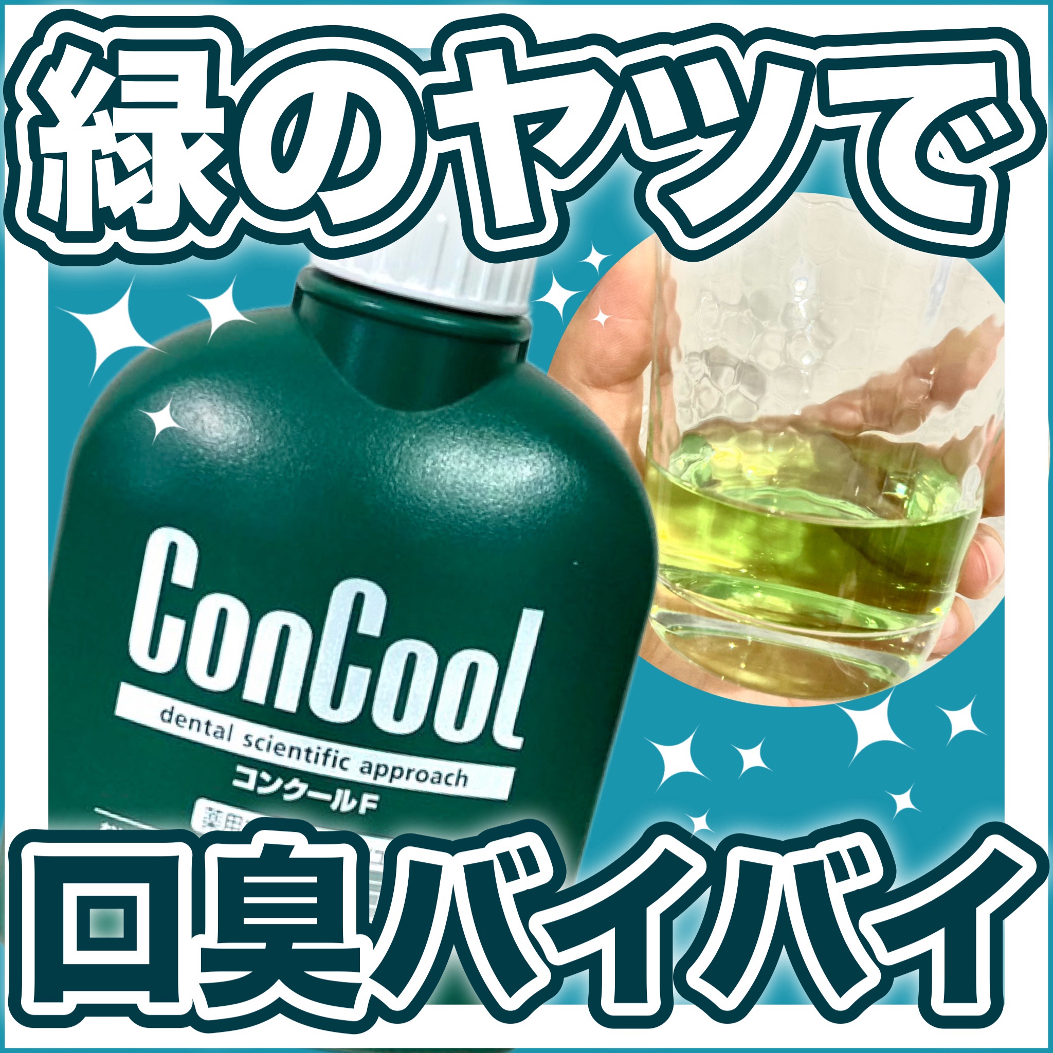 コンクールF/ウエルテック/マウスウォッシュ・スプレーを使ったクチコミ（1枚目）