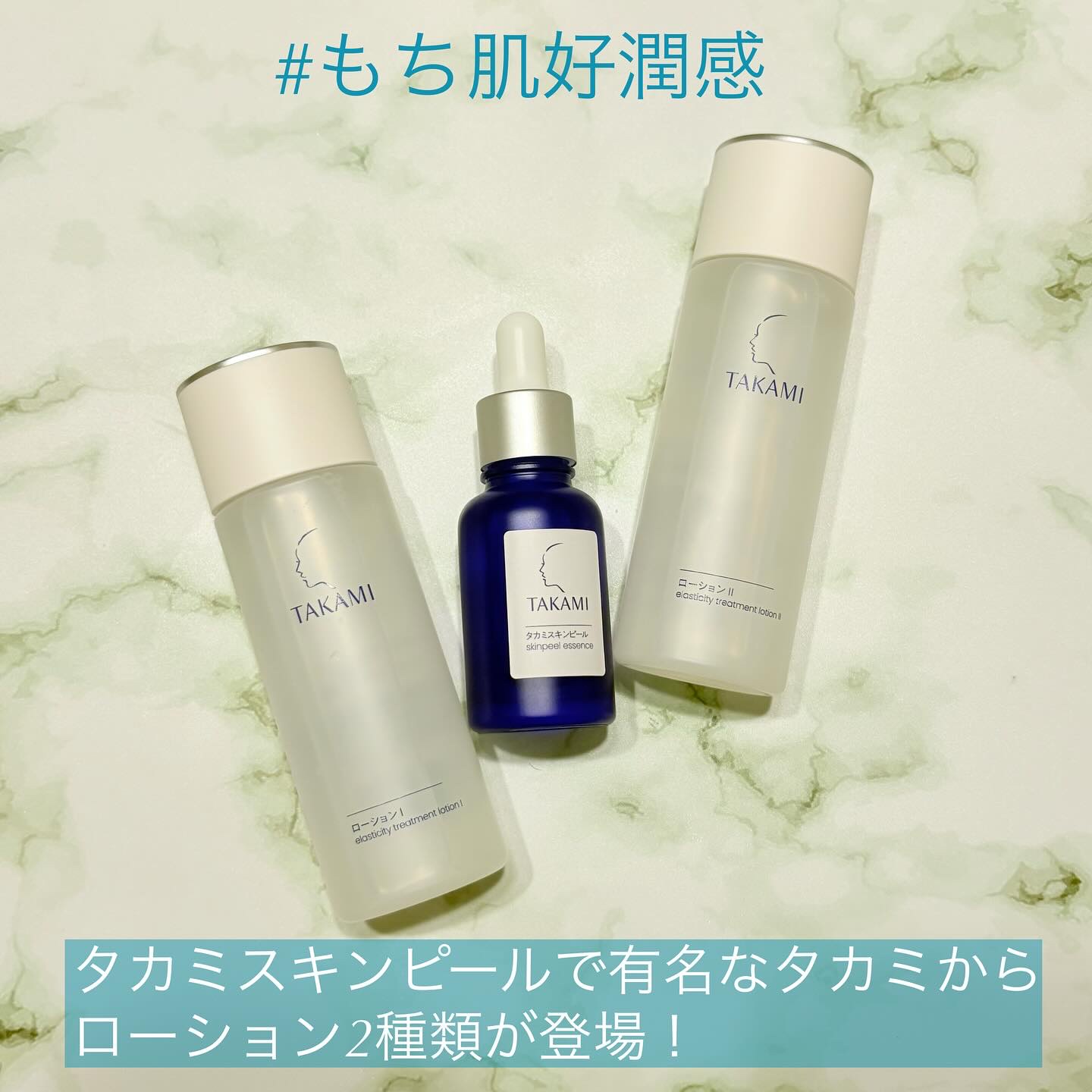 #冬本番に向けた肌仕込み タカミスキンピールで有名なタカミからローション2種類が登場！

◯タカミローションⅠ(みずみずしい感触)
　タカミローションⅡ(とろりとした感触)
10/1から登場した化粧水。

潤いを“与えるだけ”じゃない。乾燥