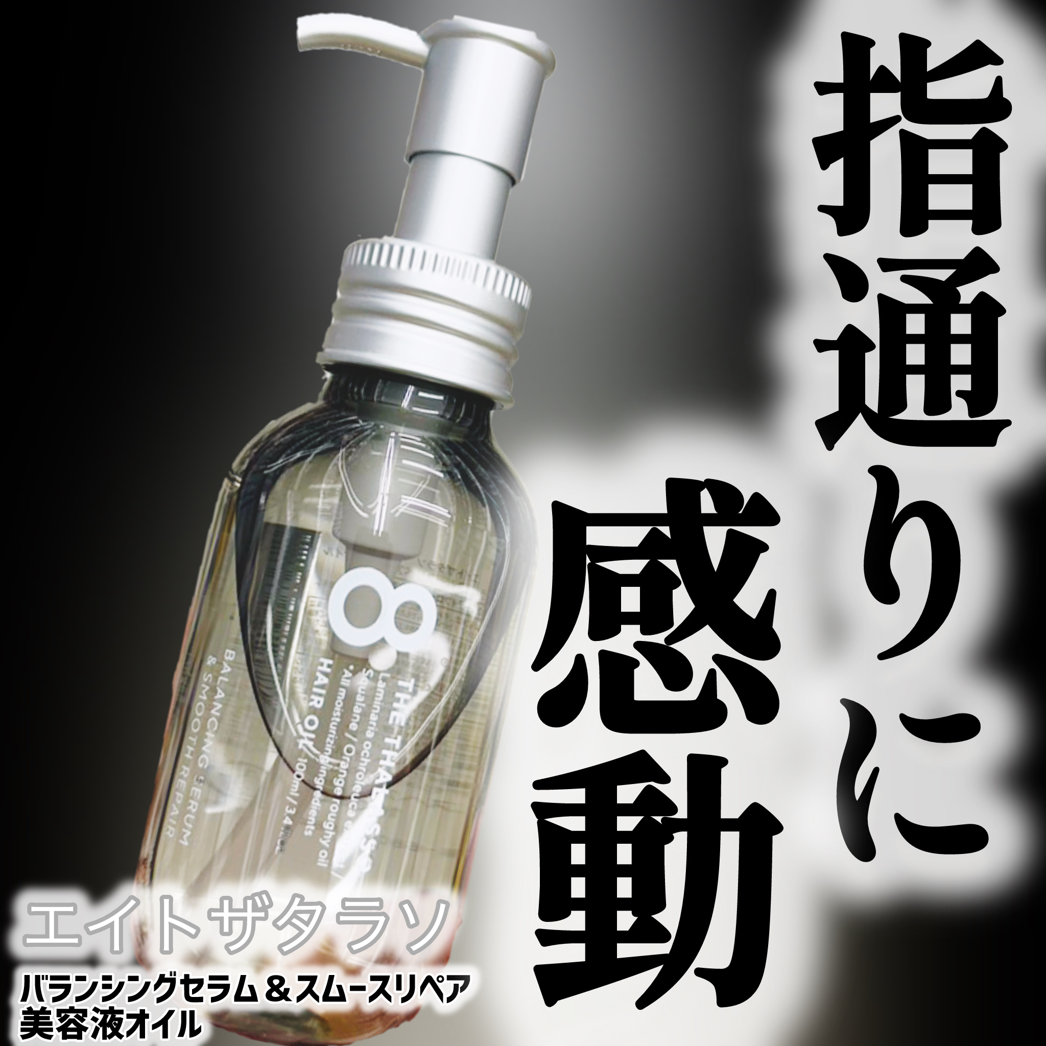 mikoto⭐︎ﾌｫﾛﾊﾞ100のクチコミ「軽やかなのに、しっかり補修してくれる万能ヘアオイル✨
ダメージでパサつきやすい髪を、ツヤとうる.....」（1枚目）