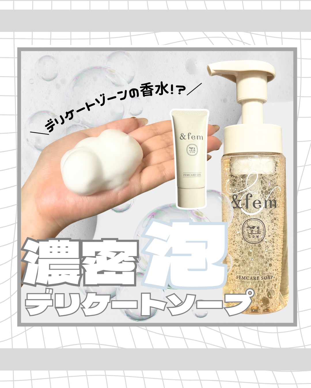 アンドフェム フェムケア泡ソープ/＆fem/デリケートゾーンケアを使ったクチコミ（1枚目）