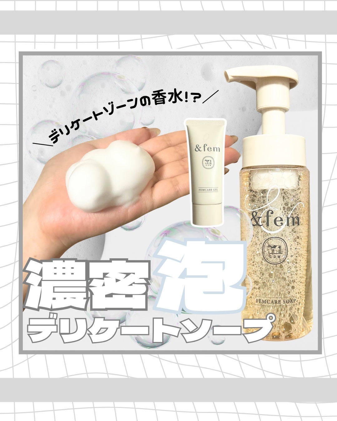 アンドフェム フェムケア泡ソープ/&fem/デリケートゾーンケアを使ったクチコミ(1枚目)