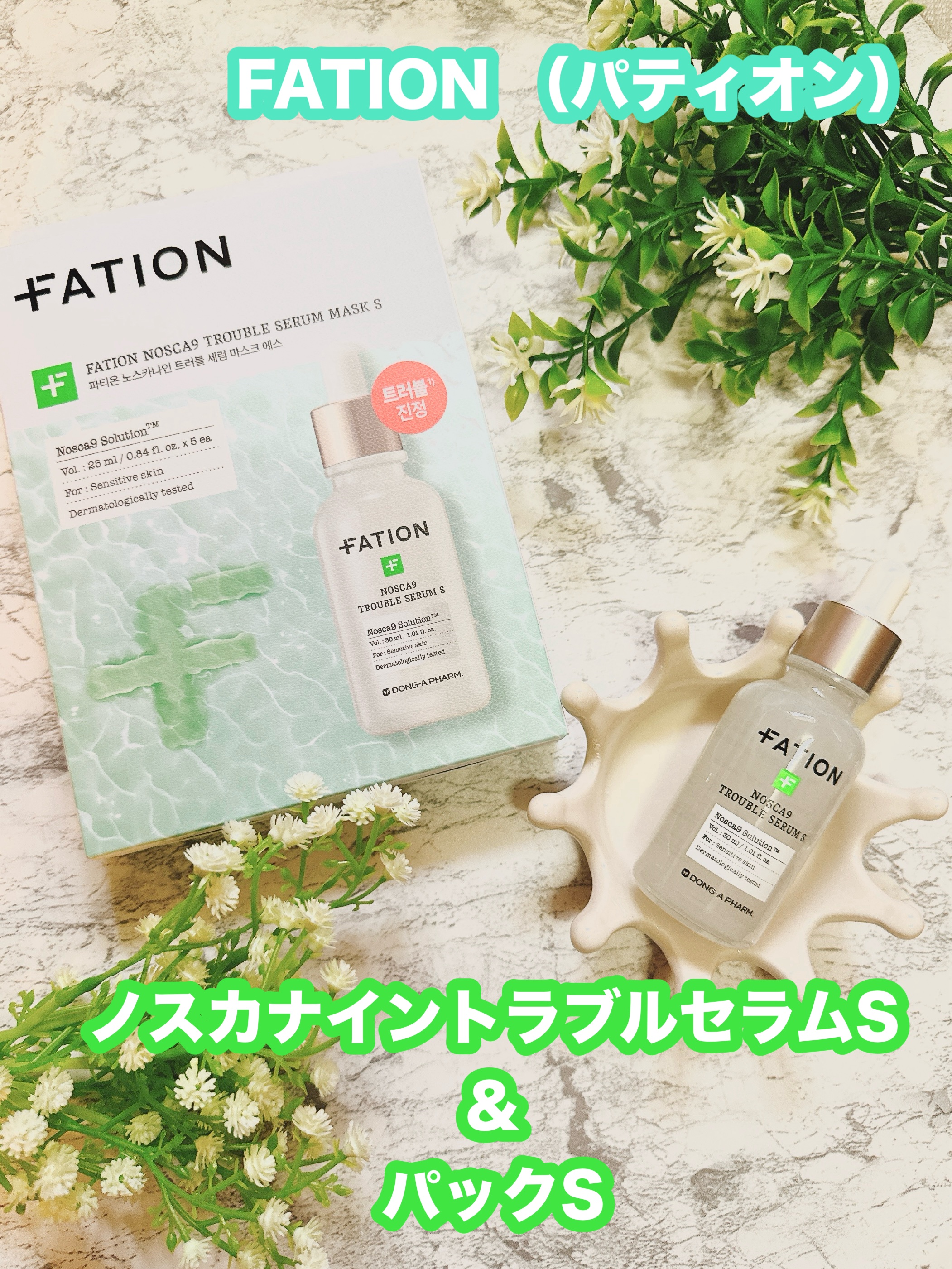 ノスカナイン トラブルセラム マスク/FATION/シートマスク・パックを使ったクチコミ（1枚目）