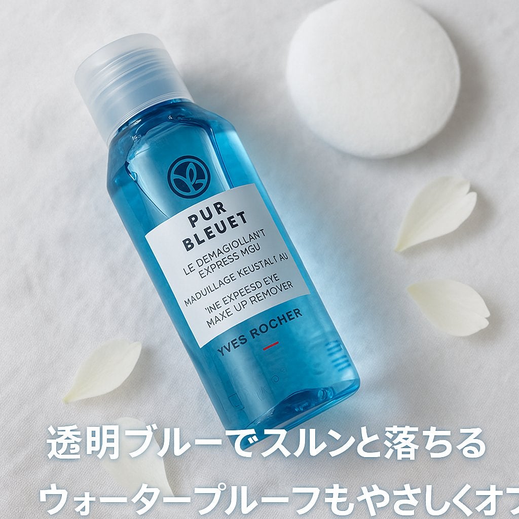 ピュアブルエ アイメイクリムーバー/イヴ・ロシェ/ポイントメイクリムーバーを使ったクチコミ(1枚目)