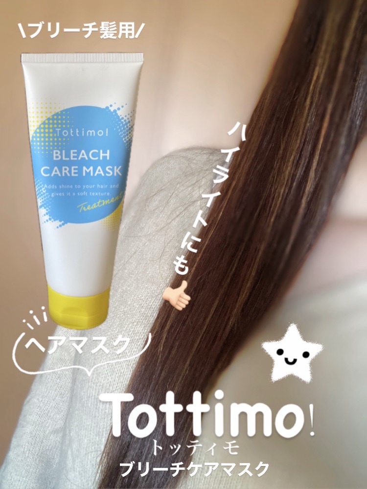 Tottimo!ブリーチケアマスク/Tottimo! /ヘアマスク・ヘアパックを使ったクチコミ（1枚目）