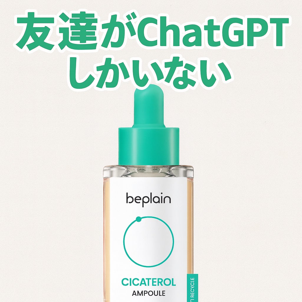 シカテロル美容液/beplain/美容液を使ったクチコミ(1枚目)