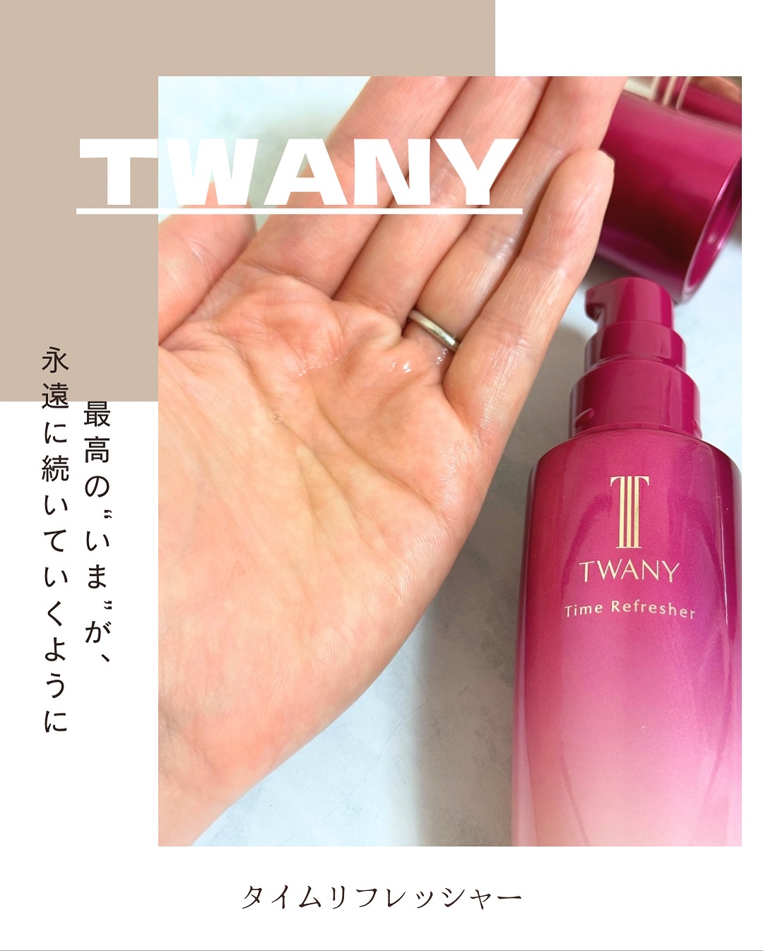 トワニー タイムリフレッシャー/TWANY/美容液を使ったクチコミ（2枚目）