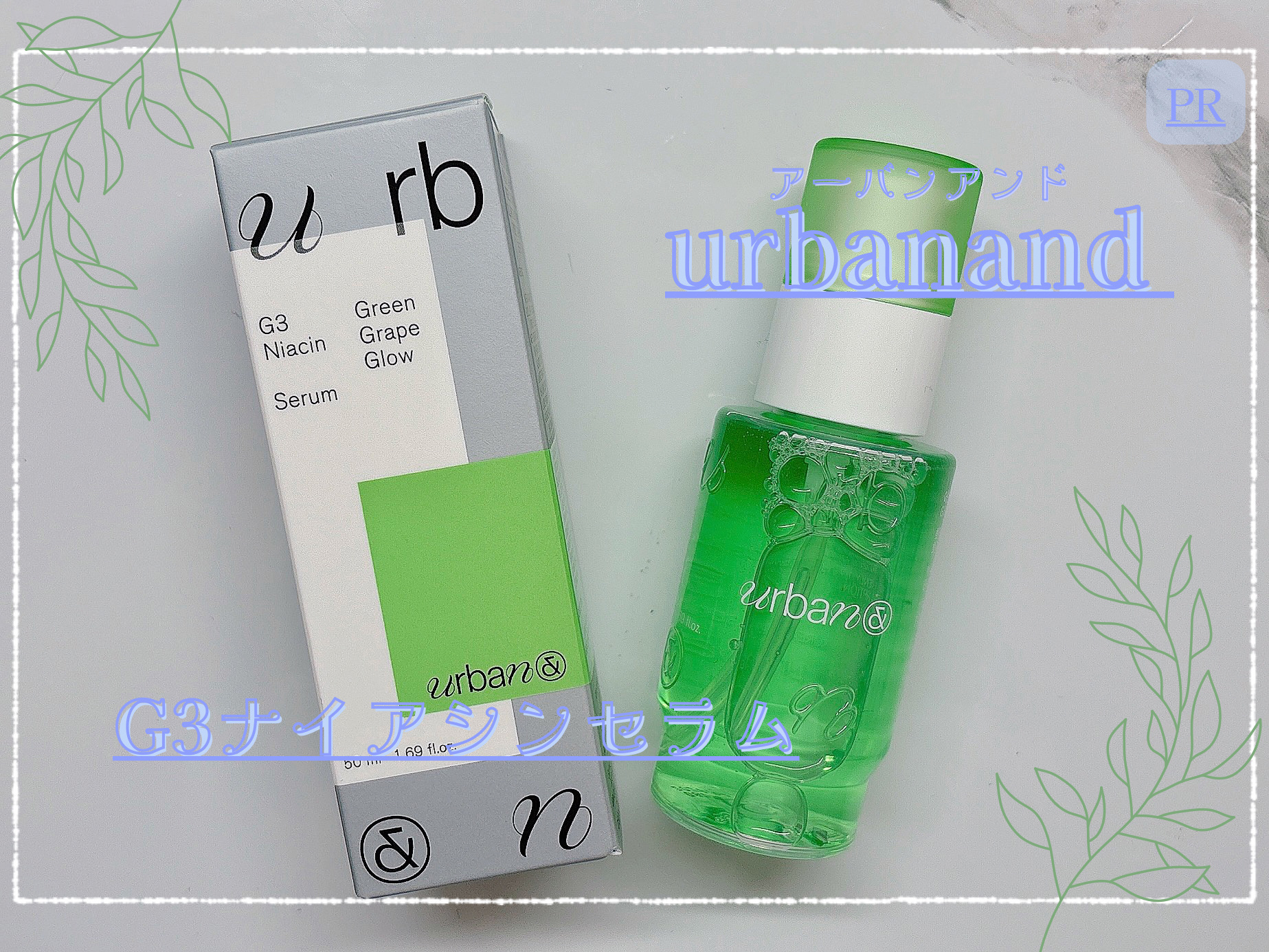 G3ナイアシンセラム/urbanand/美容液を使ったクチコミ（1枚目）