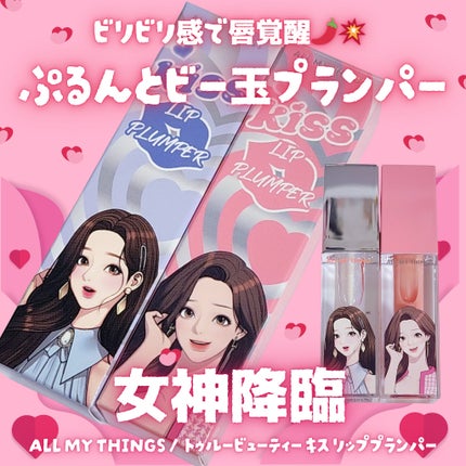 オールマイシングス トゥルービューティ キス リッププランパー/all my things/リッププランパーを使ったクチコミ(1枚目)