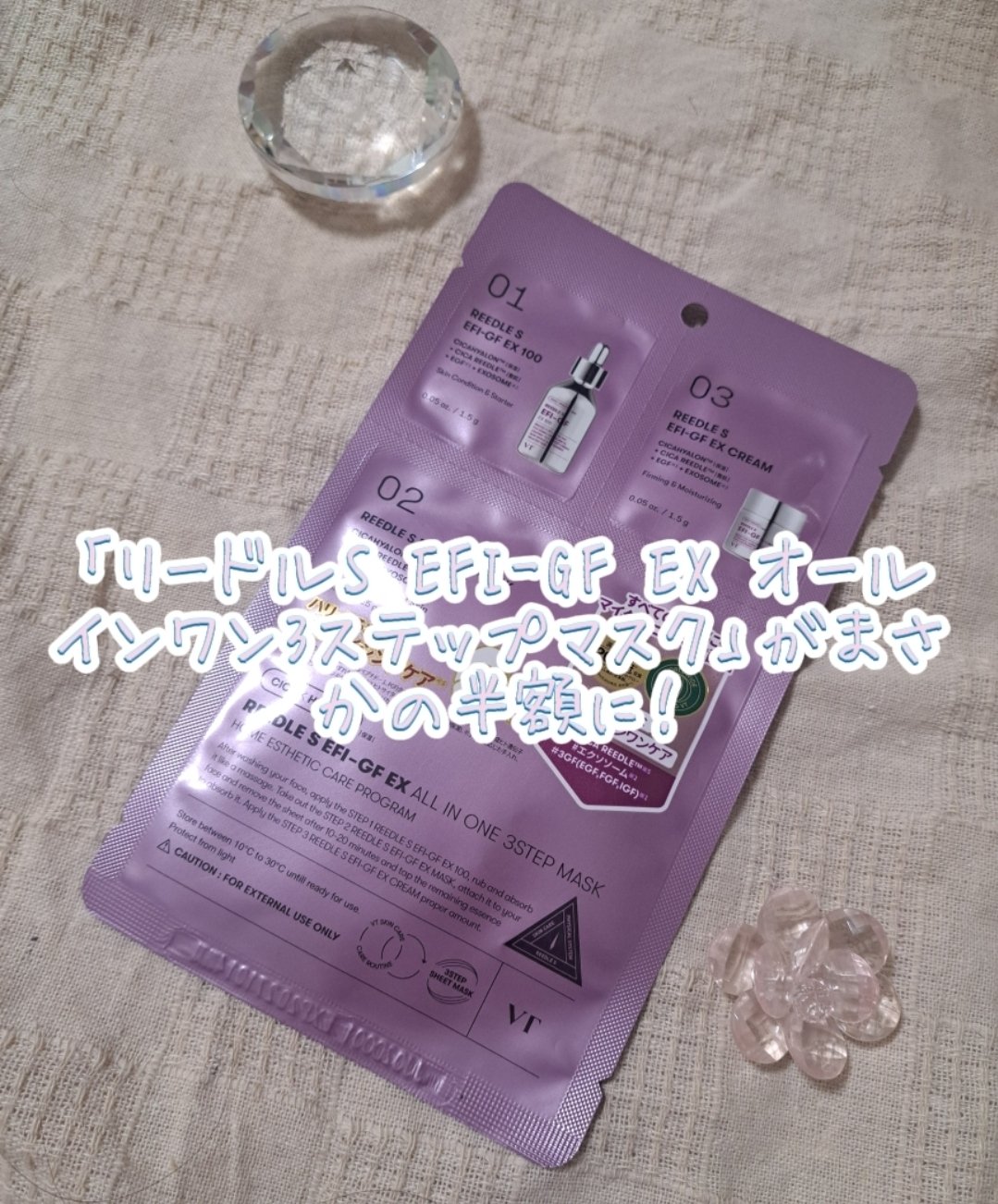 リードルS EFI-GF EX オールインワン3ステップマスク/VT/シートマスク・パックを使ったクチコミ（1枚目）