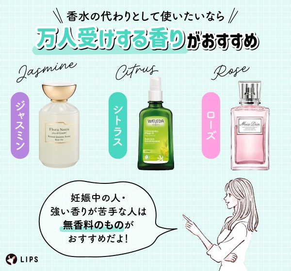 香水の代わりとして使いたいならジャスミン・シトラス・ローズなど万人受けする香りがおすすめ。