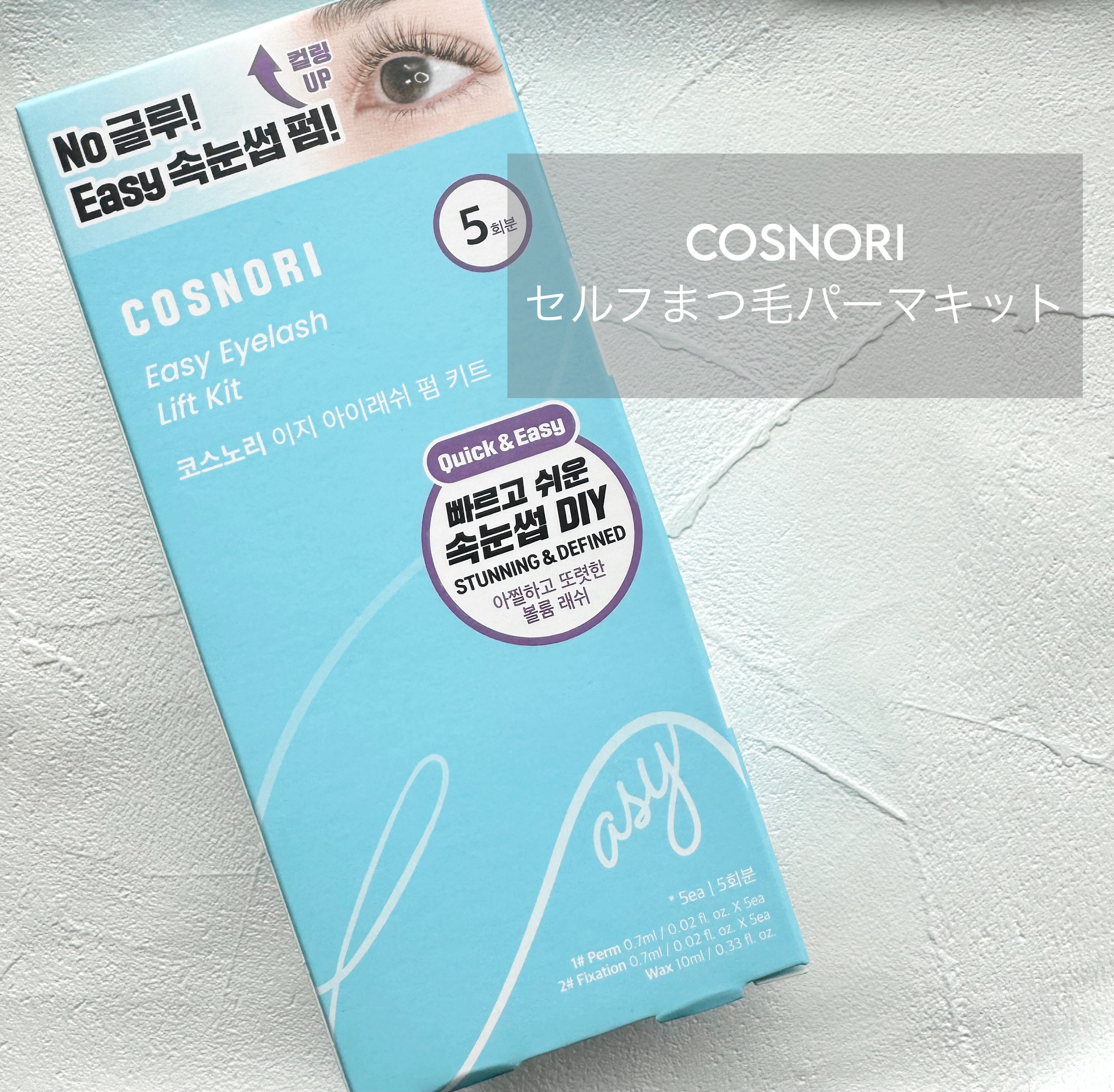 イージーアイラッシュリフトキット/COSNORI/その他キットセットを使ったクチコミ（1枚目）