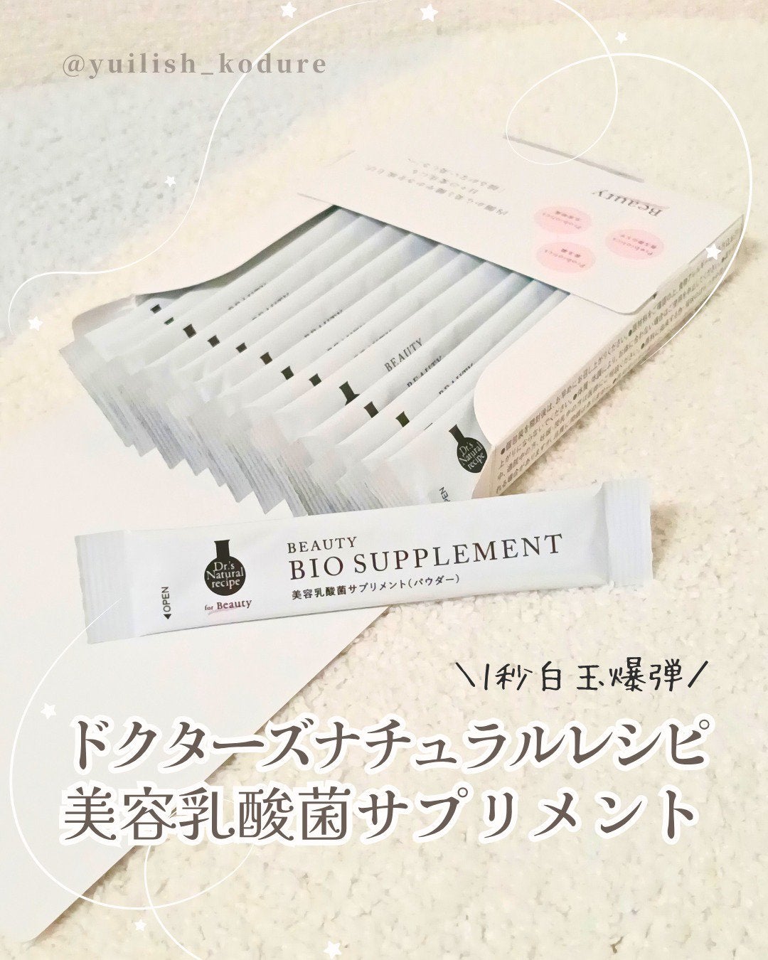 ドクターズナチュラルレシピ 美容乳酸菌サプリ(パウダー)/ドクターズ ナチュラル レシピ/美容サプリメントを使ったクチコミ(1枚目)