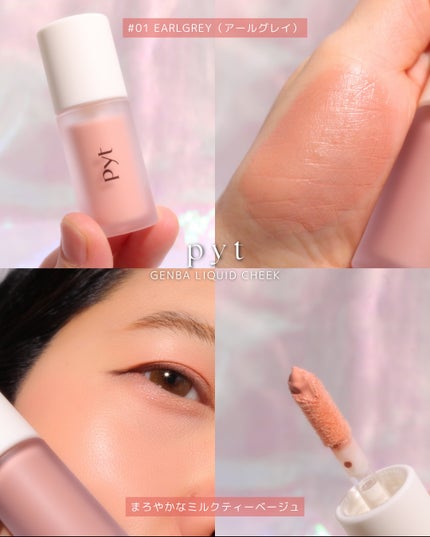 Pyt GENBAリキッドチーク/Pyt/リキッドチークを使ったクチコミ(5枚目)