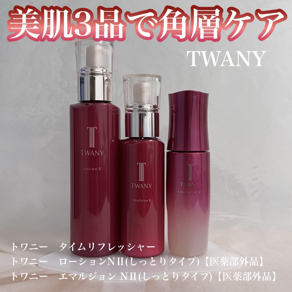 トワニー タイムリフレッシャー/TWANY/美容液を使ったクチコミ（1枚目）