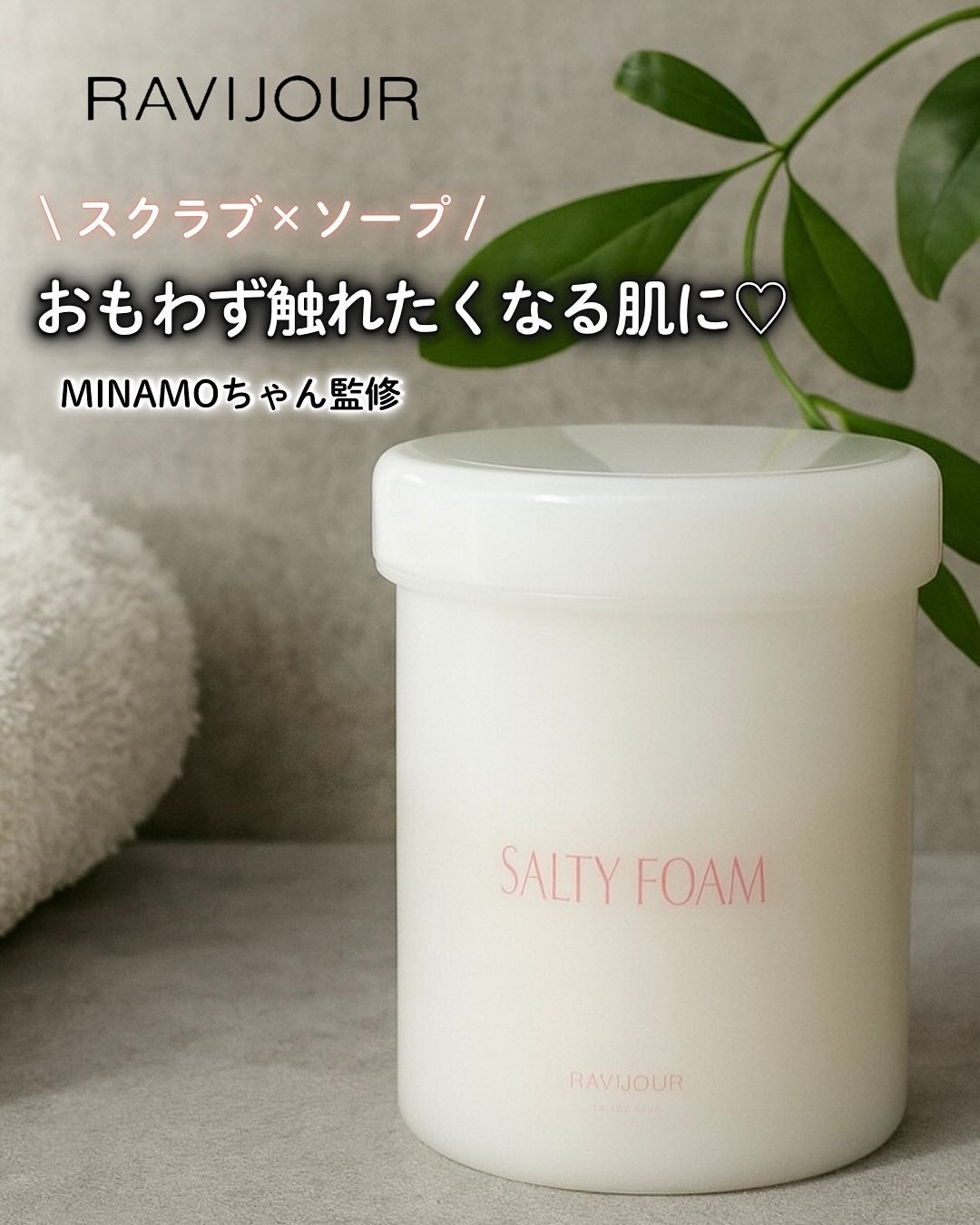 SALTY FOAM by MINAMO/RAVIJOUR/ボディスクラブを使ったクチコミ(1枚目)