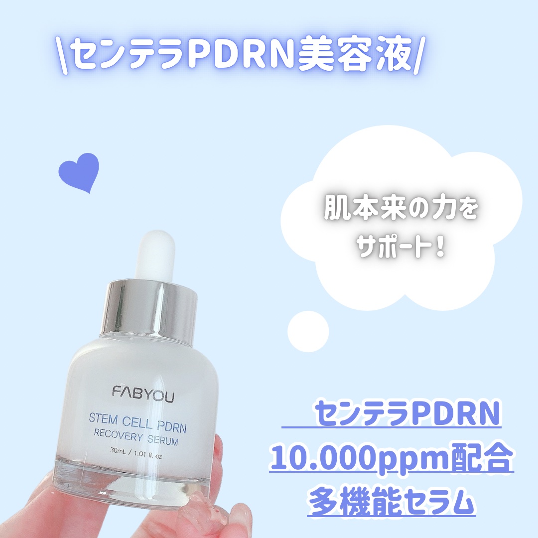 ステムセルPDRNリカバリーセラム/FABYOU/美容液を使ったクチコミ（2枚目）