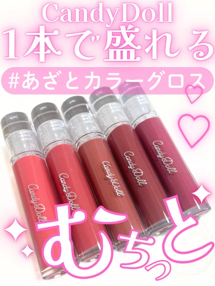 ボリューミングカラーグロス/CandyDoll/リップグロスを使ったクチコミ(1枚目)